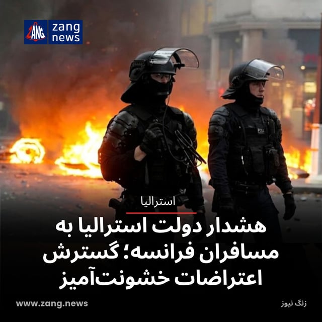 هشدار دولت استرالیا به مسافران فرانسه؛ گسترش اعتراضات خشونت‌آمیز