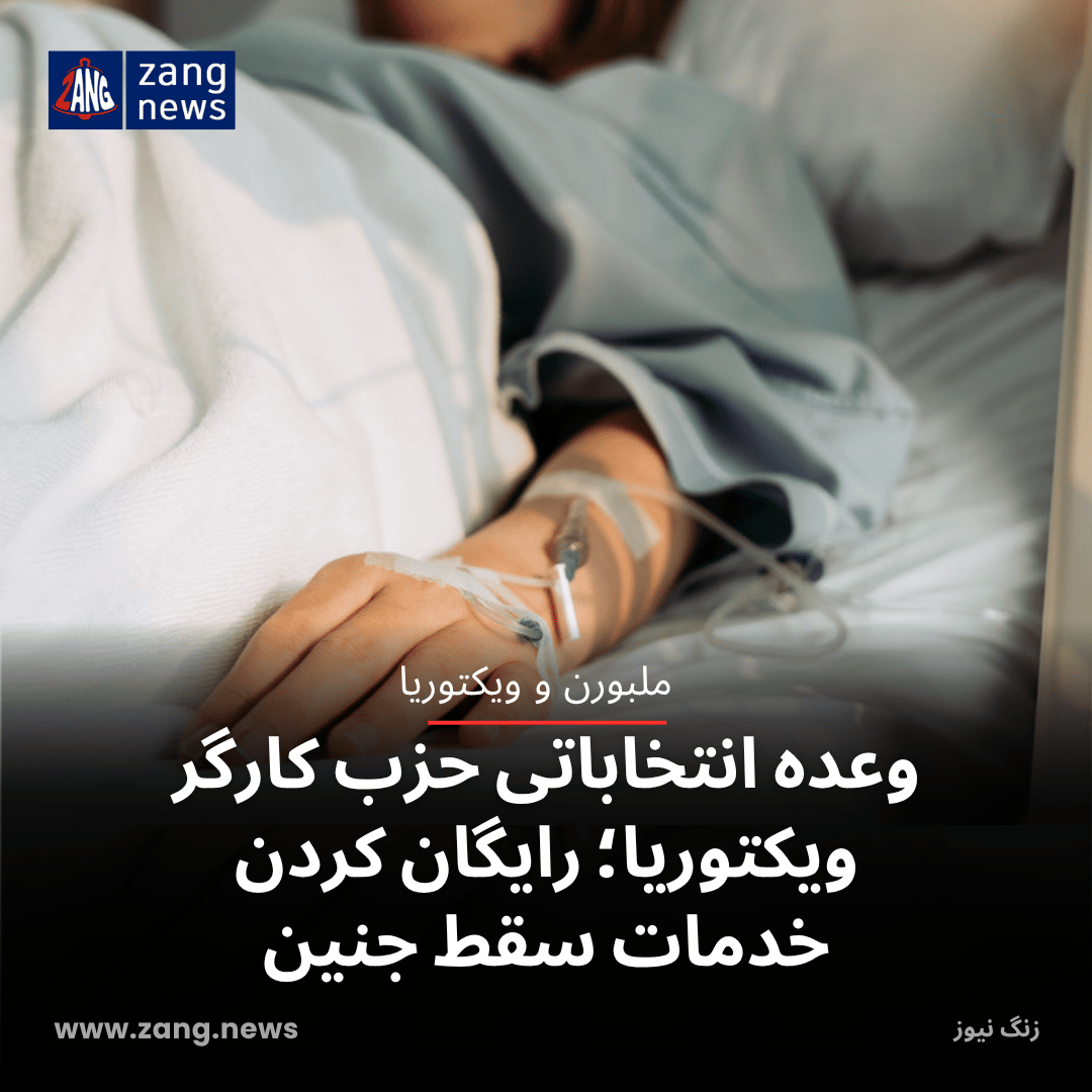 وعده انتخاباتی حزب کارگر ویکتوریا؛ رایگان‌ کردن خدمات سقط جنین