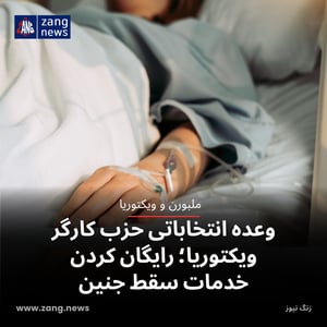 وعده انتخاباتی حزب کارگر ویکتوریا؛ رایگان‌ کردن خدمات سقط جنین