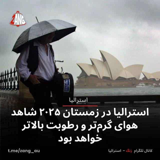 استرالیا در زمستان ۲۰۲۵ شاهد هوای گرم‌تر و رطوبت بالاتر خواهد بود