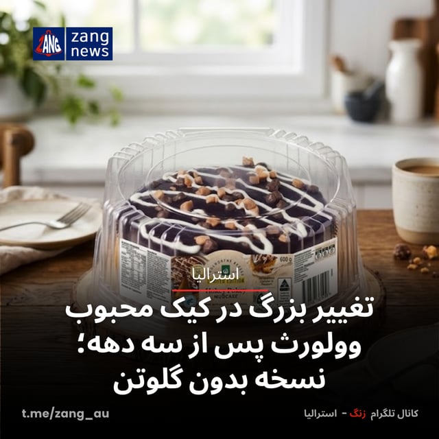 تغییر بزرگ در کیک محبوب وولورث پس از سه دهه؛ نسخه بدون گلوتن