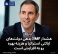 هشدار IMF؛ بدهی دولت‌های ایالتی استرالیا و هزینه بهره رو به افزایش است