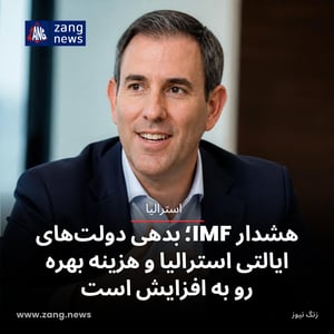 هشدار IMF؛ بدهی دولت‌های ایالتی استرالیا و هزینه بهره رو به افزایش است