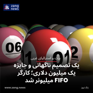 یک تصمیم ناگهانی و جایزه یک میلیون دلاری؛ کارگر FIFO میلیونر شد
