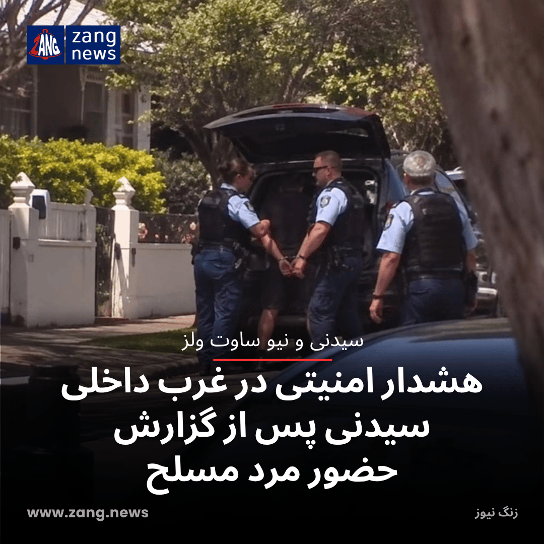 هشدار امنیتی در غرب داخلی سیدنی پس از گزارش حضور مرد مسلح