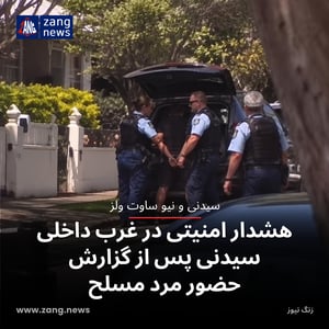 هشدار امنیتی در غرب داخلی سیدنی پس از گزارش حضور مرد مسلح