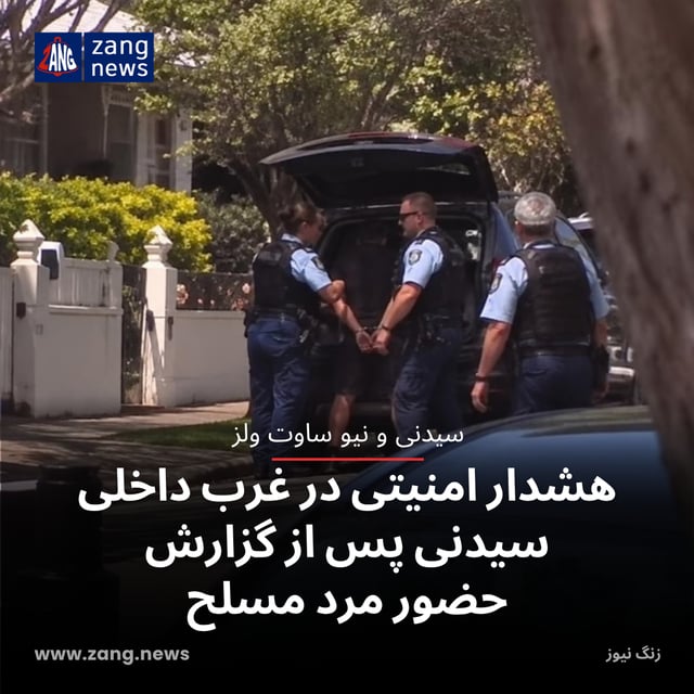 هشدار امنیتی در غرب داخلی سیدنی پس از گزارش حضور مرد مسلح