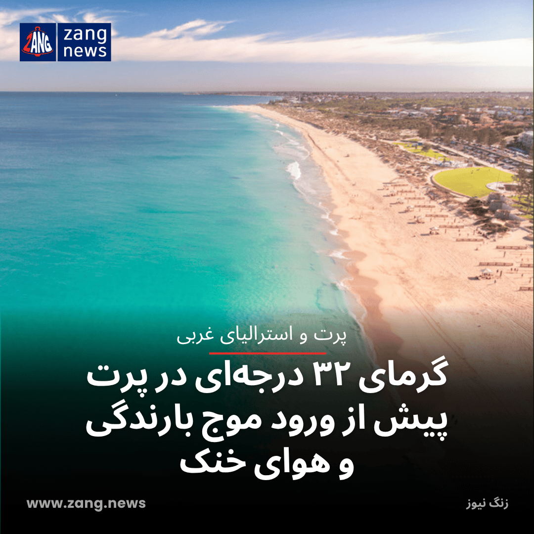 گرمای ۳۲ درجه‌ای در پرت پیش از ورود موج بارندگی و هوای خنک