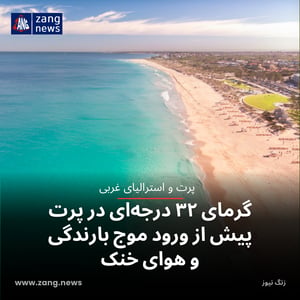 گرمای ۳۲ درجه‌ای در پرت پیش از ورود موج بارندگی و هوای خنک