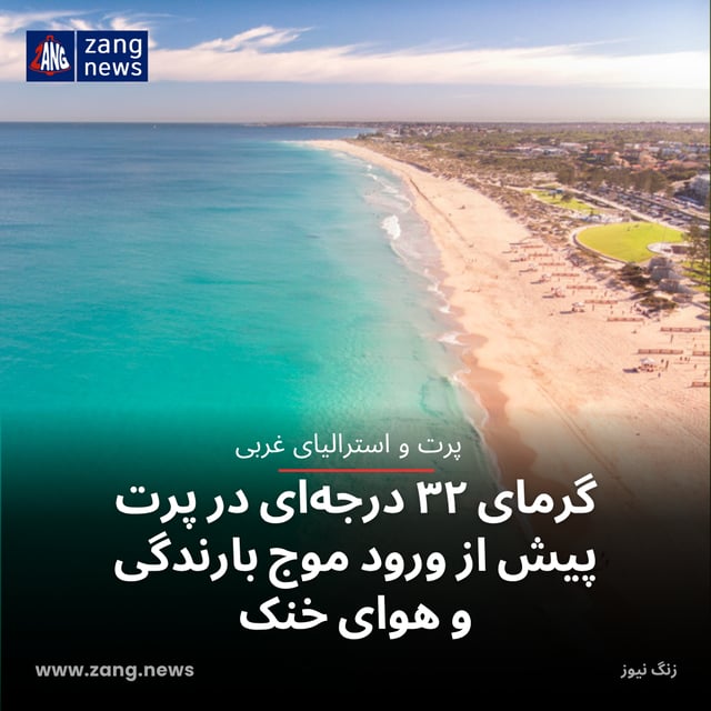 گرمای ۳۲ درجه‌ای در پرت پیش از ورود موج بارندگی و هوای خنک
