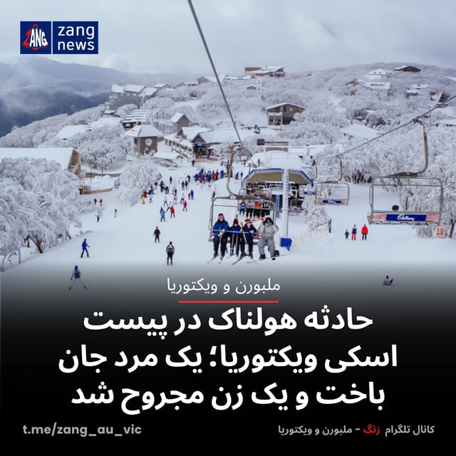 حادثه هولناک در پیست اسکی ویکتوریا؛ یک مرد جان باخت و یک زن مجروح شد