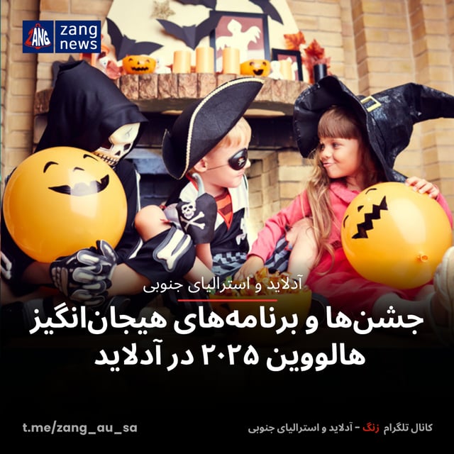 جشن‌ها و برنامه‌های هیجان‌انگیز هالووین ۲۰۲۵ در آدلاید