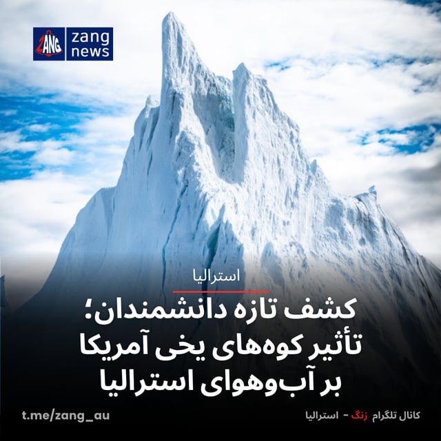 کشف تازه دانشمندان؛ تأثیر کوه‌های یخی آمریکا بر آب‌وهوای استرالیا