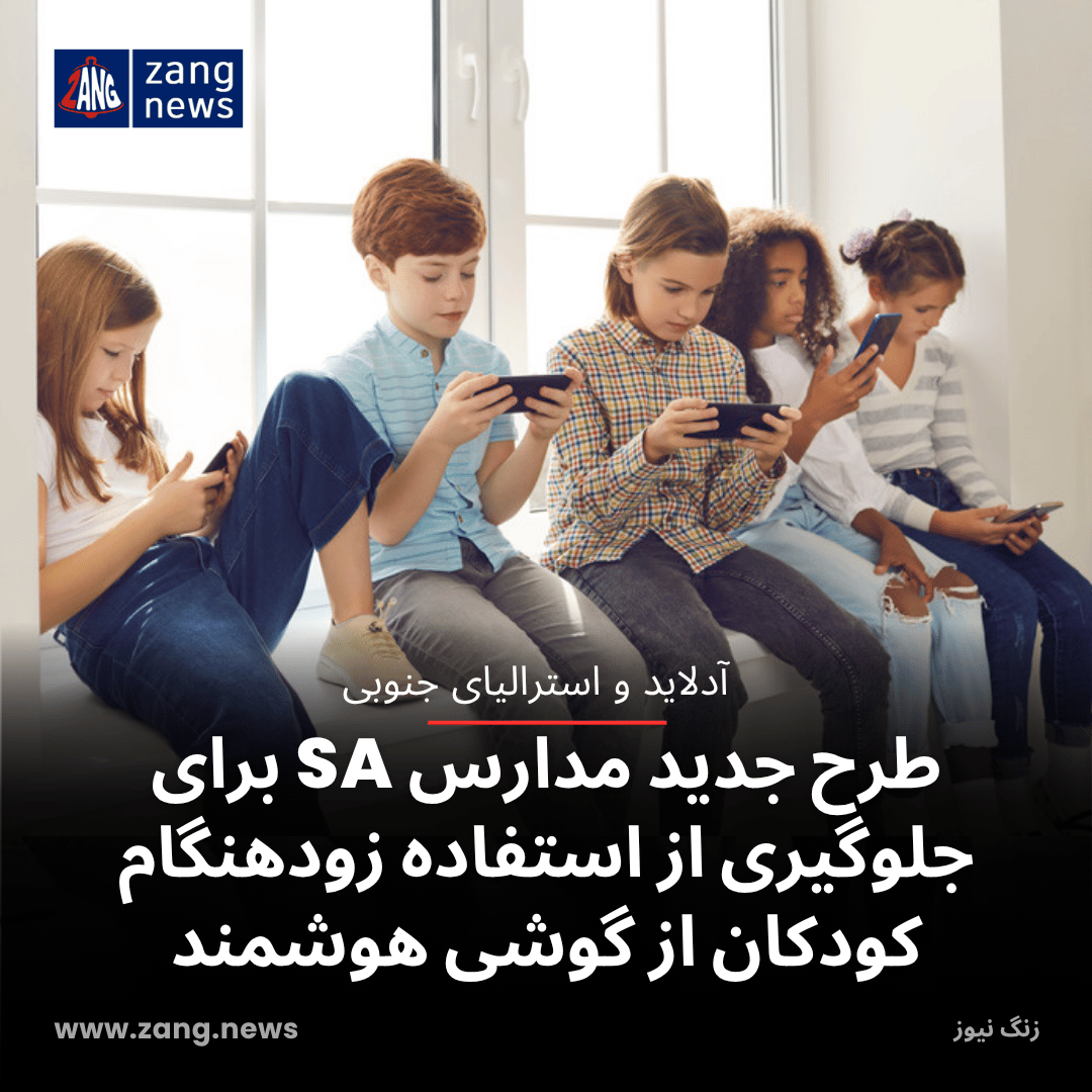 طرح جدید مدارس SA برای جلوگیری از استفاده زودهنگام کودکان از گوشی هوشمند