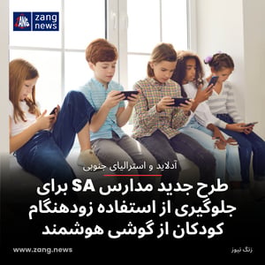طرح جدید مدارس SA برای جلوگیری از استفاده زودهنگام کودکان از گوشی هوشمند