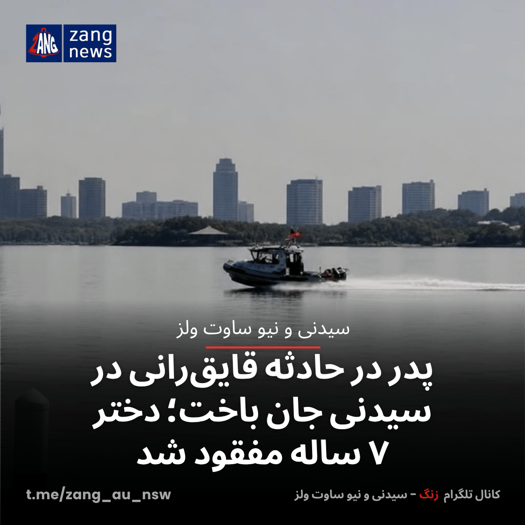 پدر در حادثه قایق‌رانی در سیدنی جان باخت؛ دختر ۷ ساله مفقود شد