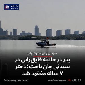 پدر در حادثه قایق‌رانی در سیدنی جان باخت؛ دختر ۷ ساله مفقود شد