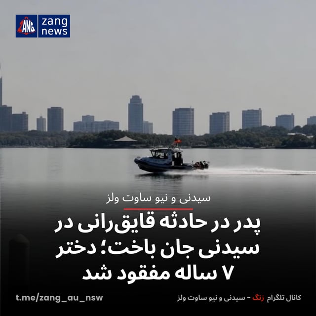 پدر در حادثه قایق‌رانی در سیدنی جان باخت؛ دختر ۷ ساله مفقود شد
