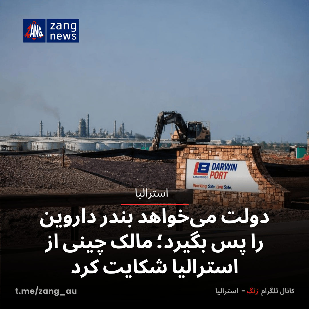 دولت می‌خواهد بندر داروین را پس بگیرد؛ مالک چینی از استرالیا شکایت کرد