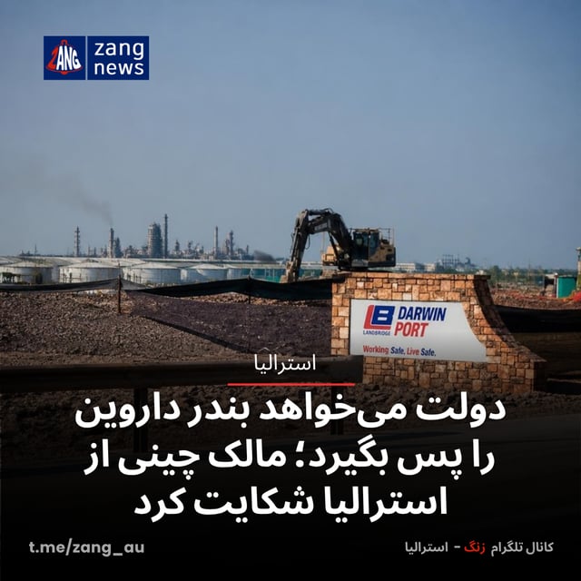 دولت می‌خواهد بندر داروین را پس بگیرد؛ مالک چینی از استرالیا شکایت کرد