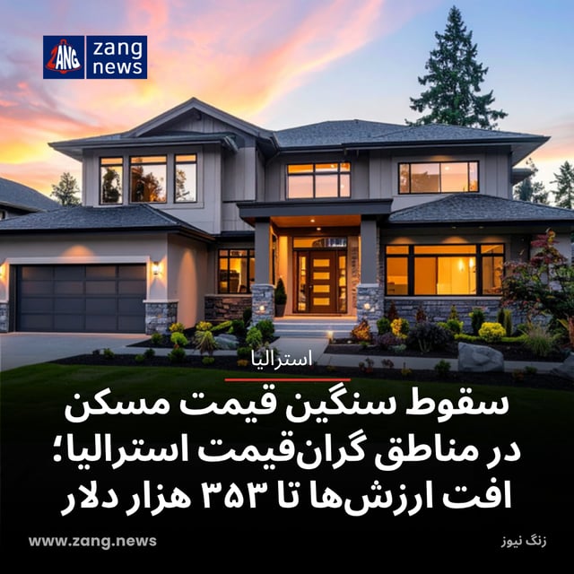 سقوط سنگین قیمت مسکن در مناطق گران‌قیمت استرالیا؛ افت ارزش‌ها تا ۳۵۳ هزار دلار