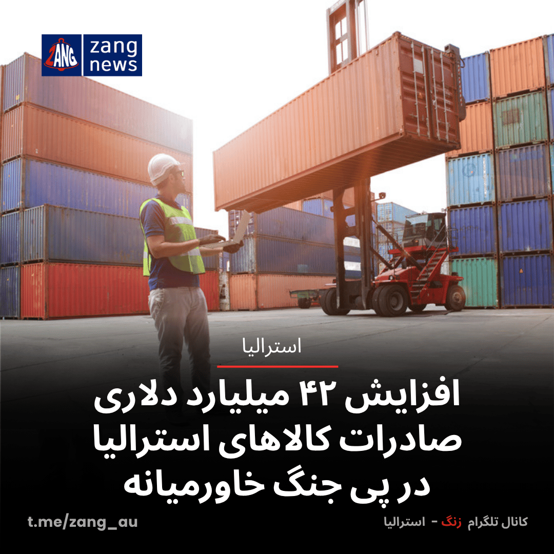 افزایش ۴۲ میلیارد دلاری صادرات کالاهای استرالیا در پی جنگ خاورمیانه
