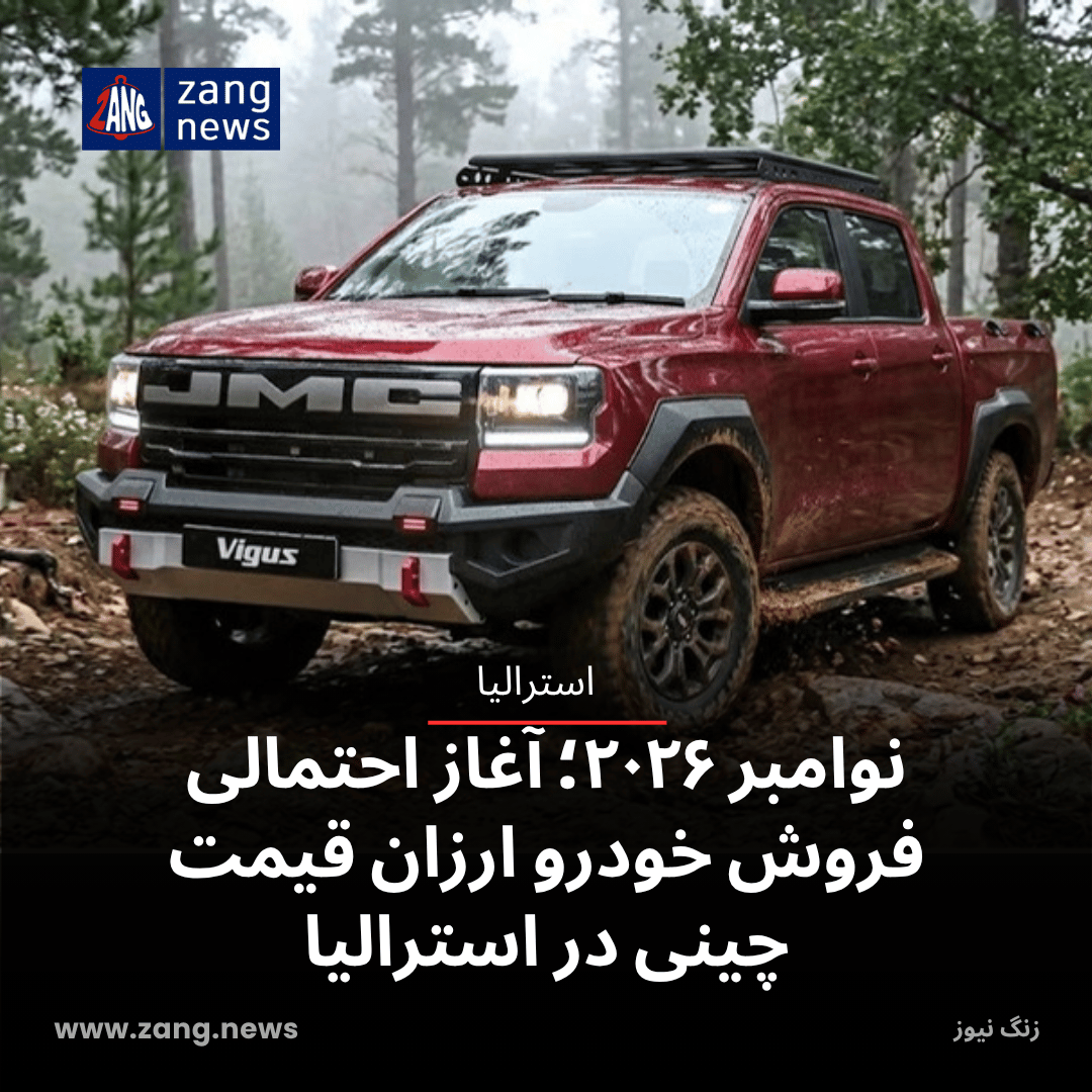 نوامبر ۲۰۲۶؛ آغاز احتمالی فروش خودرو ارزان‌ قیمت چینی در استرالیا