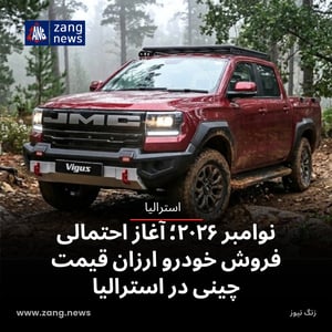 نوامبر ۲۰۲۶؛ آغاز احتمالی فروش خودرو ارزان‌ قیمت چینی در استرالیا
