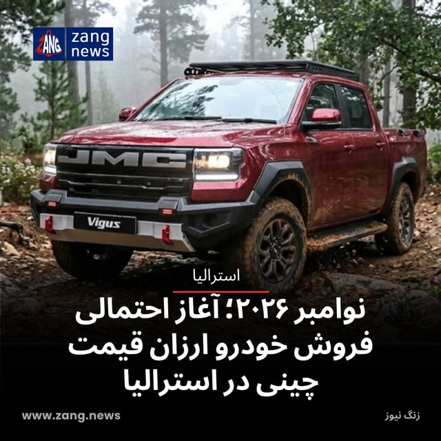 نوامبر ۲۰۲۶؛ آغاز احتمالی فروش خودرو ارزان‌ قیمت چینی در استرالیا