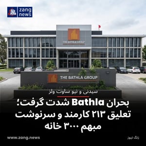 بحران Bathla شدت گرفت؛ تعلیق ۲۱۳ کارمند و سرنوشت مبهم ۳۰۰۰ خانه