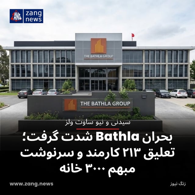 بحران Bathla شدت گرفت؛ تعلیق ۲۱۳ کارمند و سرنوشت مبهم ۳۰۰۰ خانه