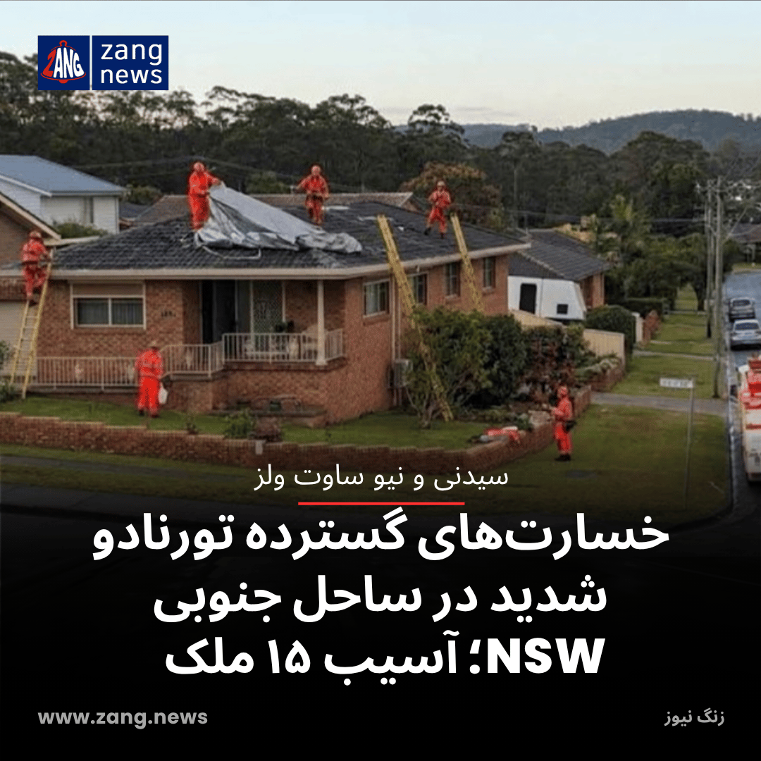خسارت‌های گسترده تورنادو شدید در ساحل جنوبی NSW؛ آسیب ۱۵ ملک