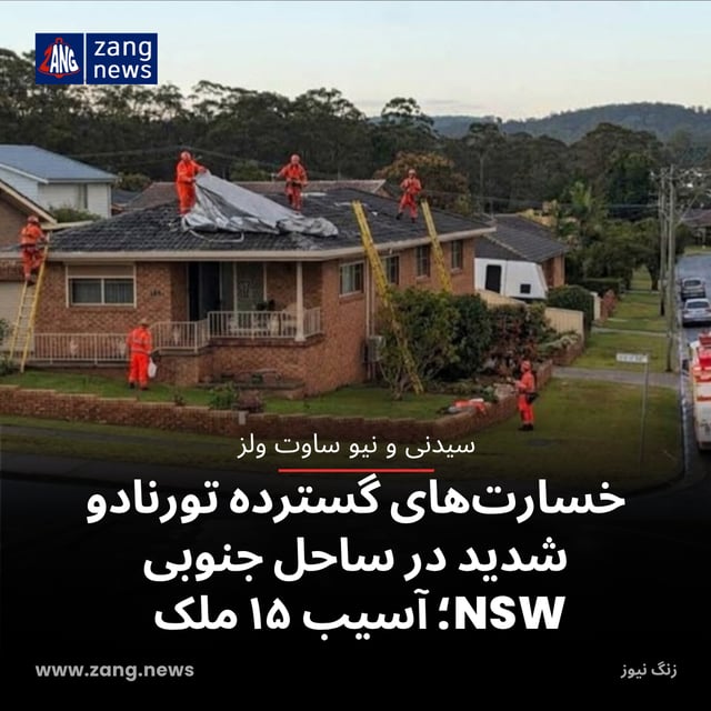 خسارت‌های گسترده تورنادو شدید در ساحل جنوبی NSW؛ آسیب ۱۵ ملک
