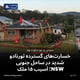 خسارت‌های گسترده تورنادو شدید در ساحل جنوبی NSW؛ آسیب ۱۵ ملک