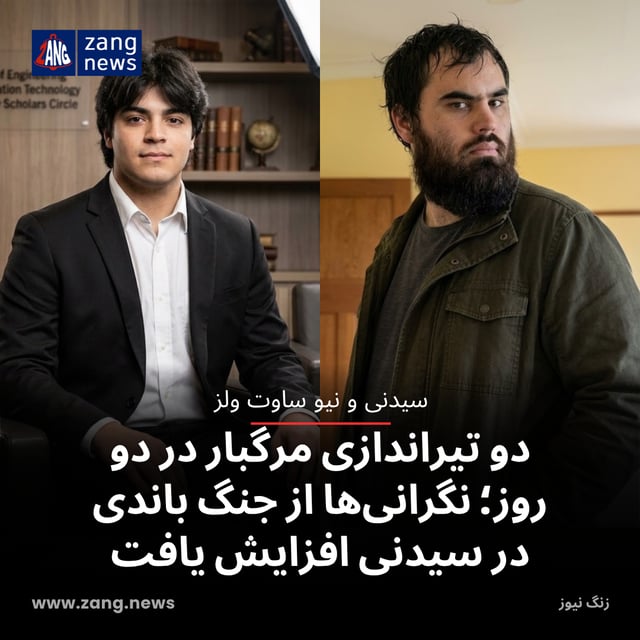دو تیراندازی مرگبار در دو روز؛ نگرانی‌ها از جنگ باندی در سیدنی افزایش یافت