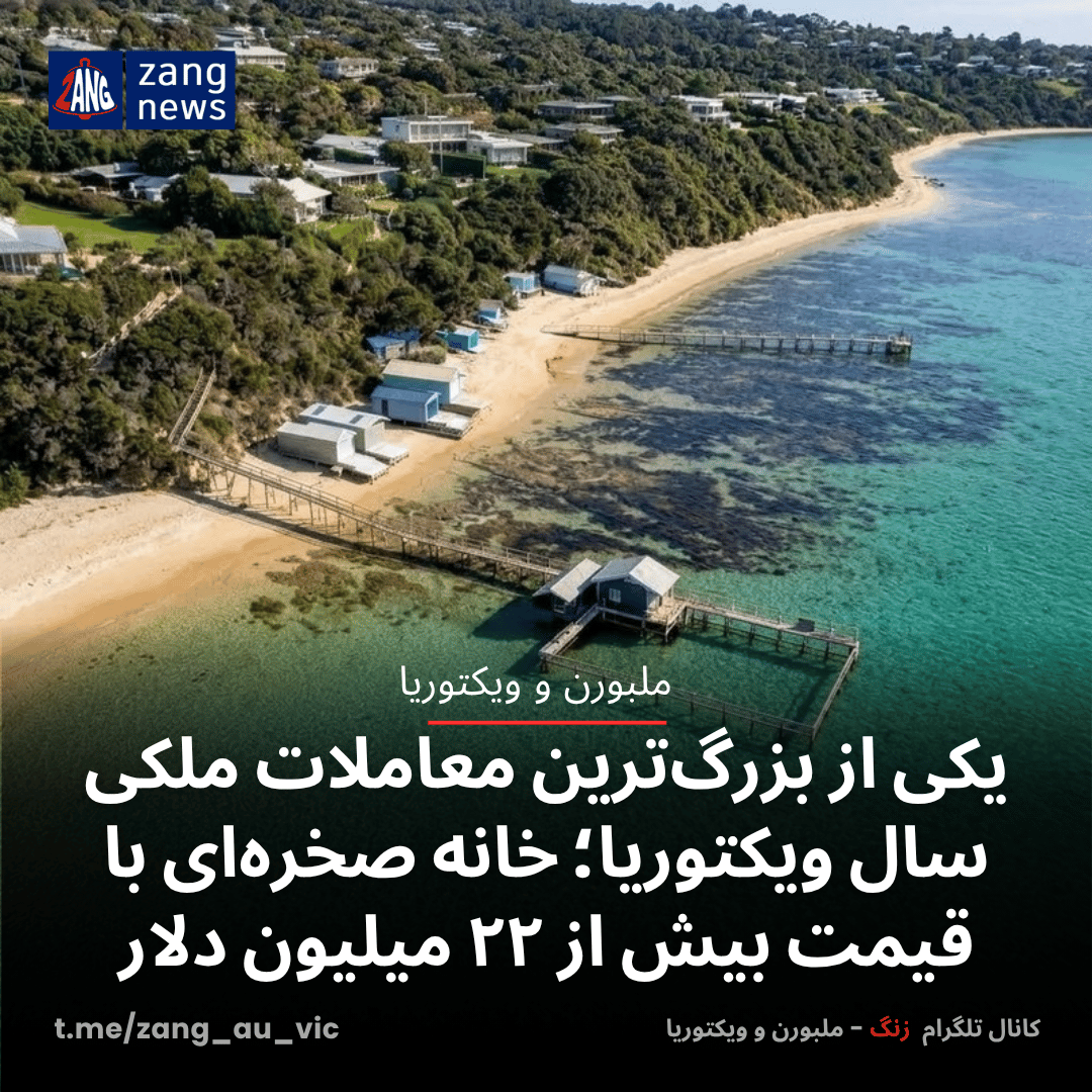 یکی از بزرگ‌ترین معاملات ملکی سال ویکتوریا؛ خانه صخره‌ای با قیمت بیش از ۲۲ میلیون دلار