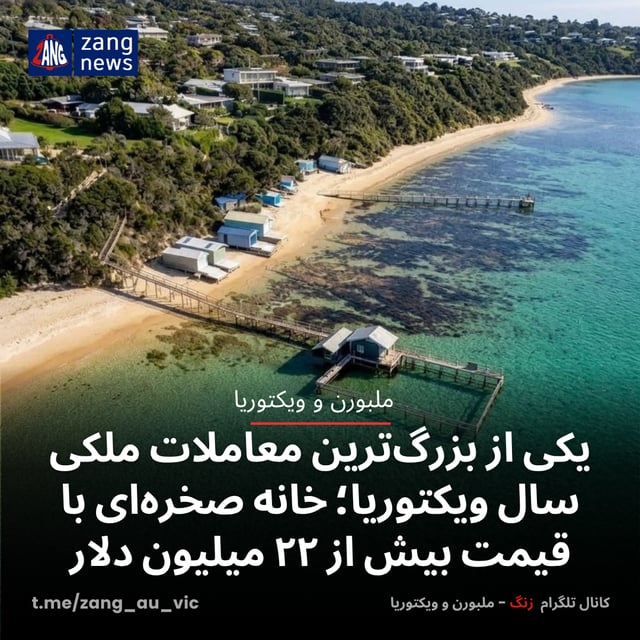 یکی از بزرگ‌ترین معاملات ملکی سال ویکتوریا؛ خانه صخره‌ای با قیمت بیش از ۲۲ میلیون دلار