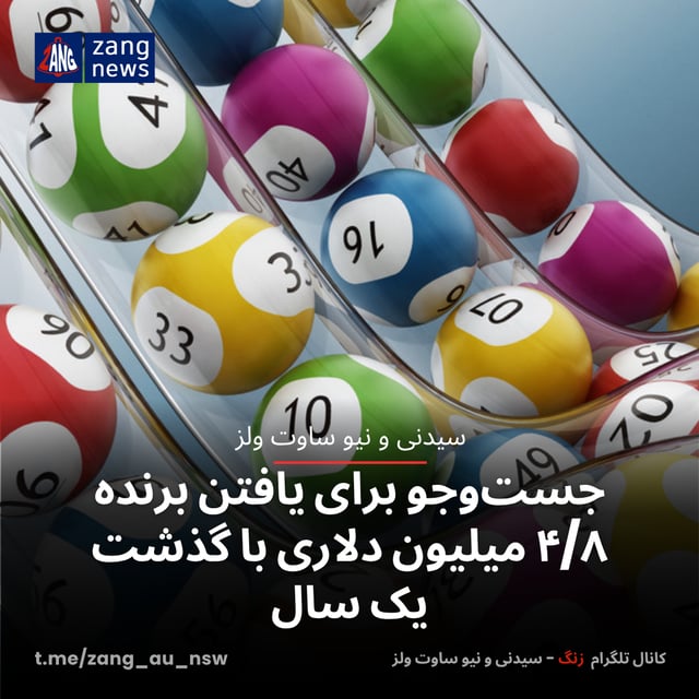 جست‌وجو برای یافتن برنده ۴/۸ میلیون دلاری با گذشت یک سال