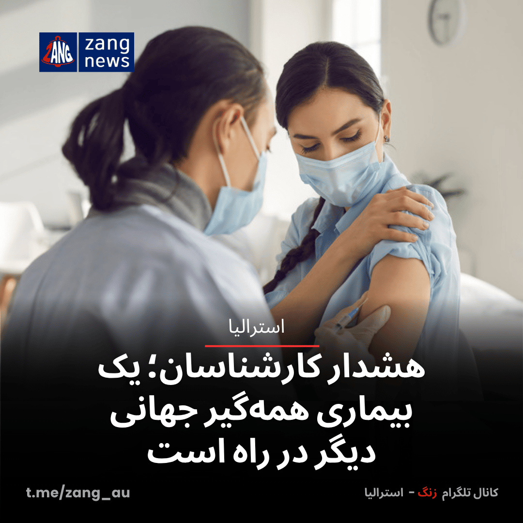 هشدار کارشناسان؛ یک بیماری همه‌گیر جهانی دیگر در راه است