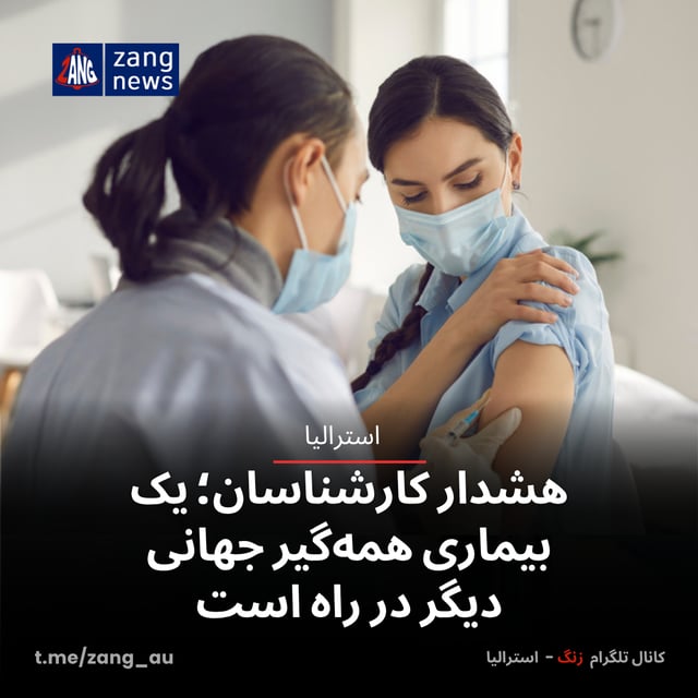 هشدار کارشناسان؛ یک بیماری همه‌گیر جهانی دیگر در راه است