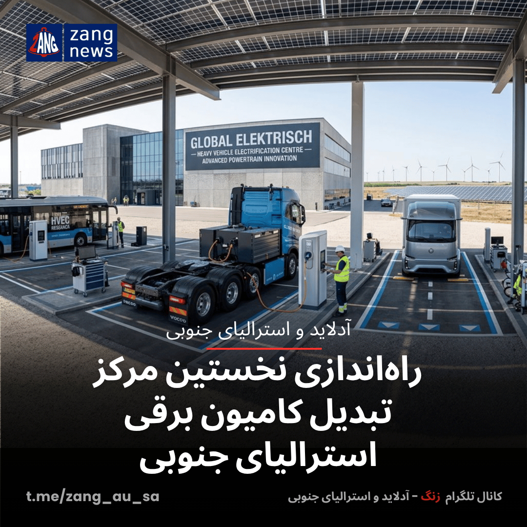 راه‌اندازی نخستین مرکز تبدیل کامیون برقی استرالیای جنوبی