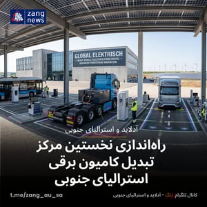 راه‌اندازی نخستین مرکز تبدیل کامیون برقی استرالیای جنوبی