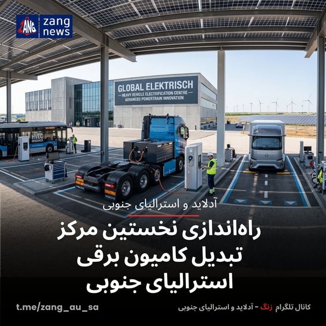 راه‌اندازی نخستین مرکز تبدیل کامیون برقی استرالیای جنوبی