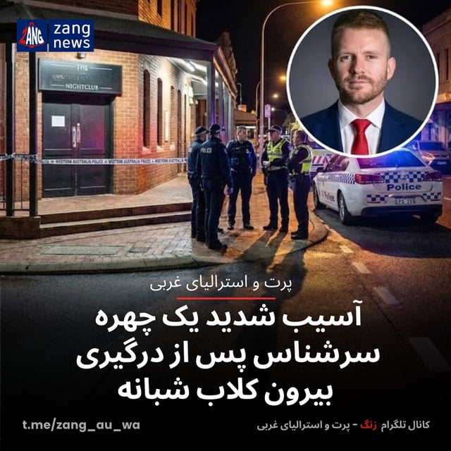 آسیب شدید یک چهره سرشناس پس از درگیری بیرون کلاب شبانه