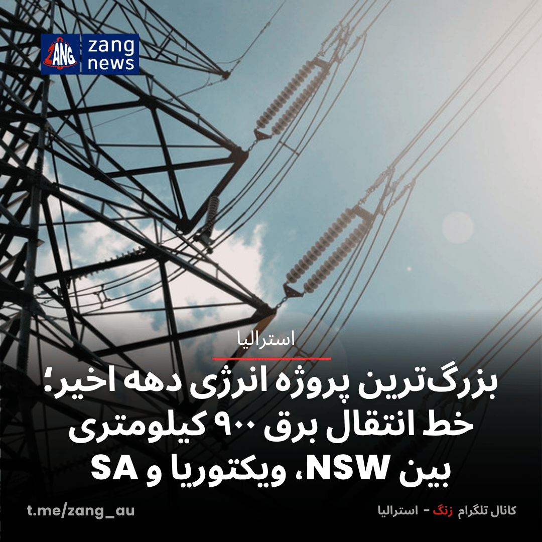 بزرگ‌ترین پروژه انرژی دهه اخیر؛ خط انتقال برق ۹۰۰ کیلومتری بین NSW، ویکتوریا و SA