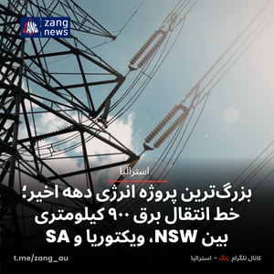 بزرگ‌ترین پروژه انرژی دهه اخیر؛ خط انتقال برق ۹۰۰ کیلومتری بین NSW، ویکتوریا و SA