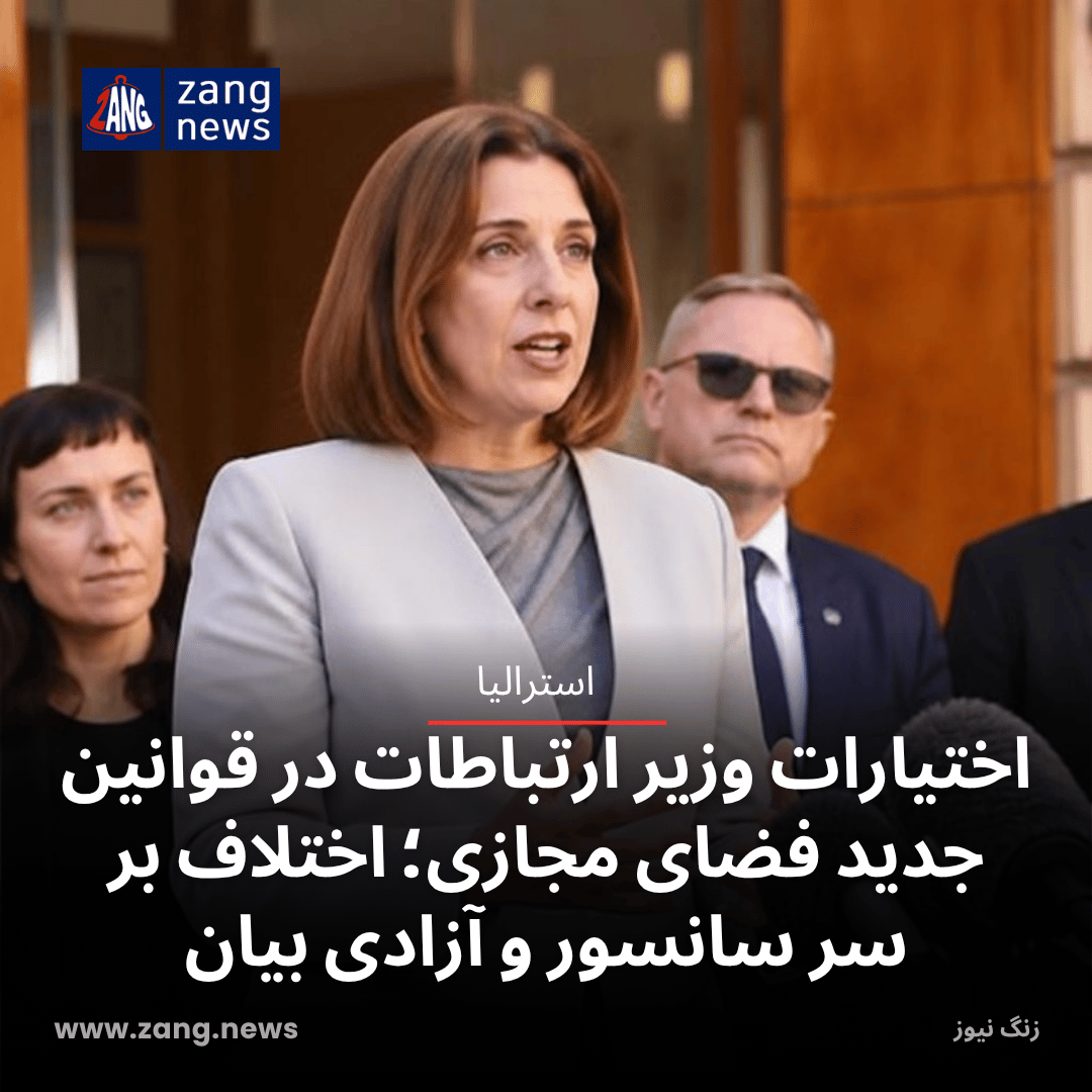 اختیارات وزیر ارتباطات در قوانین جدید فضای مجازی؛ اختلاف بر سر سانسور و آزادی بیان