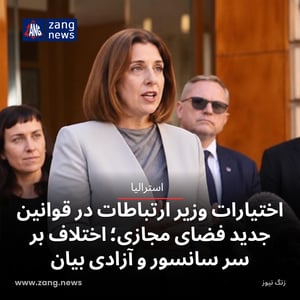 اختیارات وزیر ارتباطات در قوانین جدید فضای مجازی؛ اختلاف بر سر سانسور و آزادی بیان