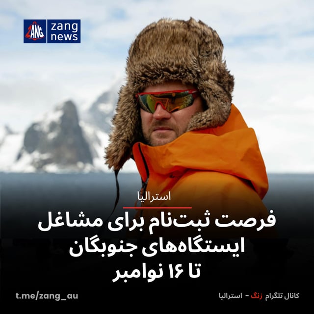 فرصت ثبت‌نام برای مشاغل ایستگاه‌های جنوبگان تا ۱۶ نوامبر