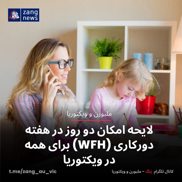 لایحه امکان دو روز در هفته دورکاری برای همه در ویکتوریا